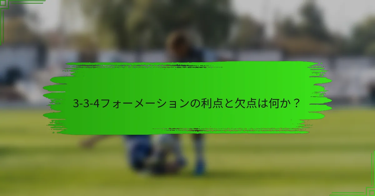 3-3-4フォーメーションの利点と欠点は何か？