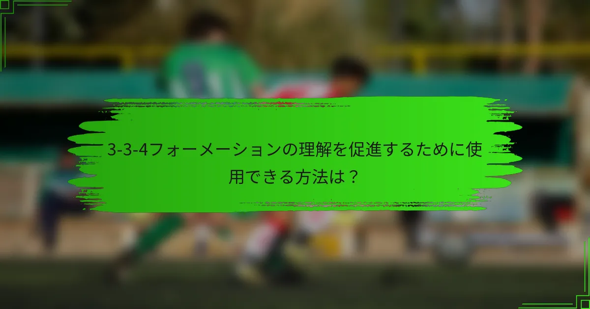 3-3-4フォーメーションの理解を促進するために使用できる方法は？