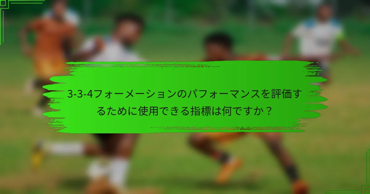 3-3-4フォーメーションのパフォーマンスを評価するために使用できる指標は何ですか？