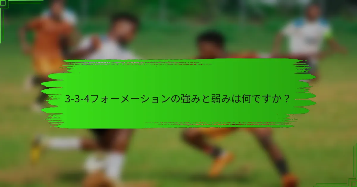 3-3-4フォーメーションの強みと弱みは何ですか？