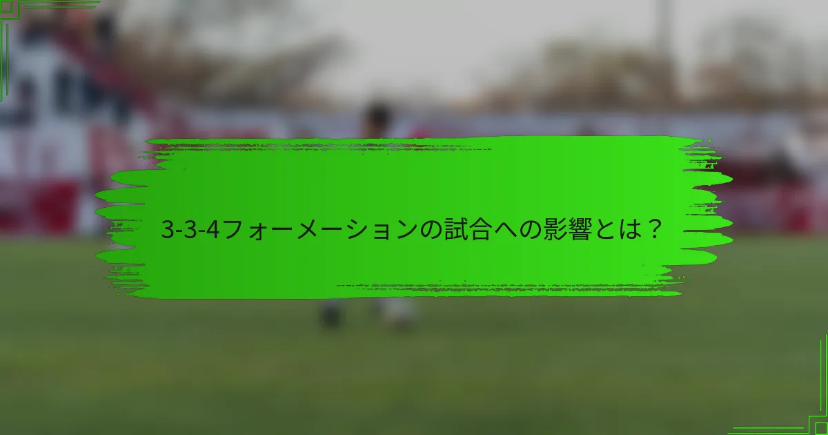 3-3-4フォーメーションの試合への影響とは？