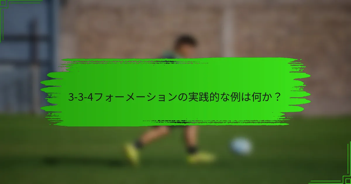 3-3-4フォーメーションの実践的な例は何か？