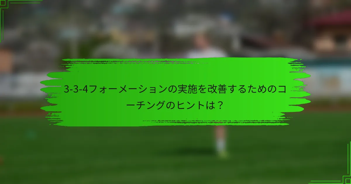 3-3-4フォーメーションの実施を改善するためのコーチングのヒントは?