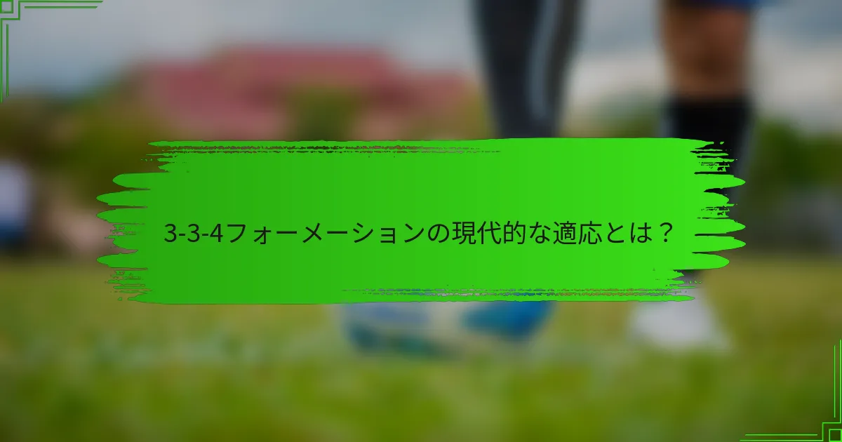 3-3-4フォーメーションの現代的な適応とは?