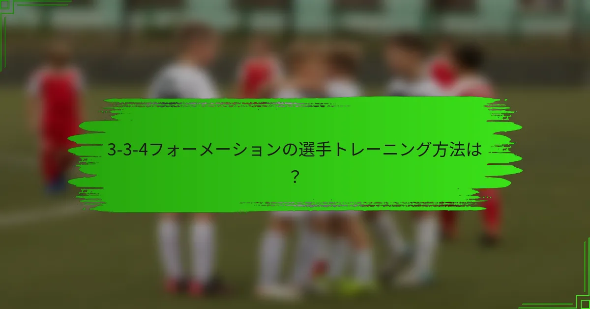 3-3-4フォーメーションの選手トレーニング方法は？