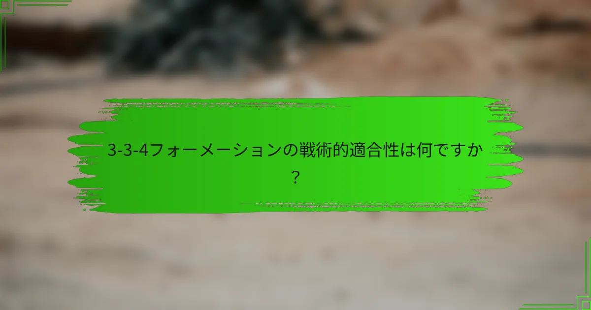 3-3-4フォーメーションの戦術的適合性は何ですか?
