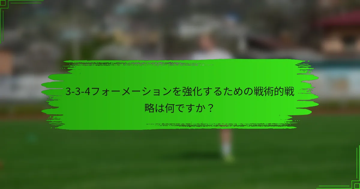 3-3-4フォーメーションを強化するための戦術的戦略は何ですか?