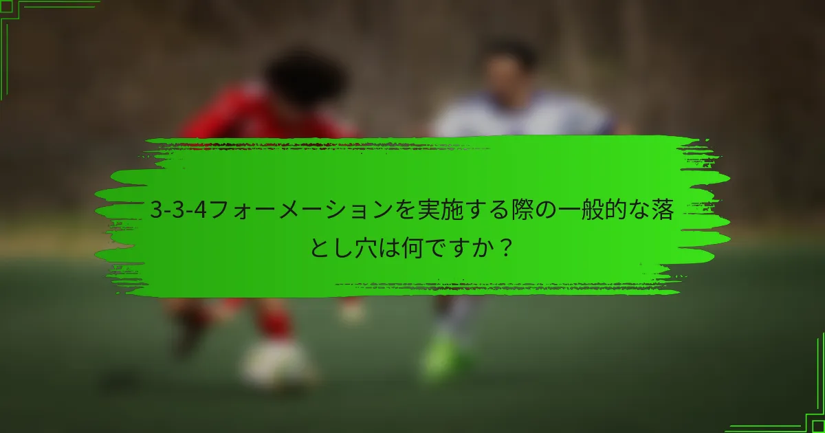 3-3-4フォーメーションを実施する際の一般的な落とし穴は何ですか？