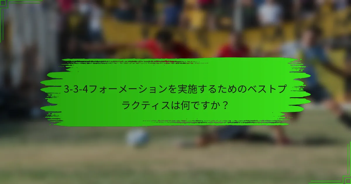 3-3-4フォーメーションを実施するためのベストプラクティスは何ですか?