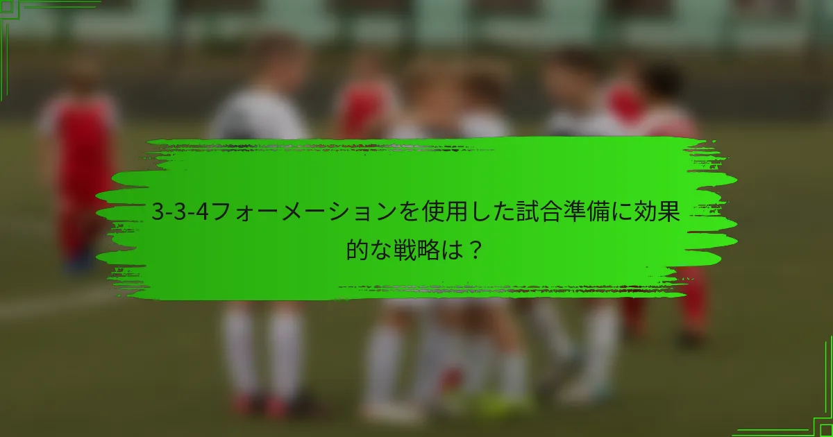 3-3-4フォーメーションを使用した試合準備に効果的な戦略は？