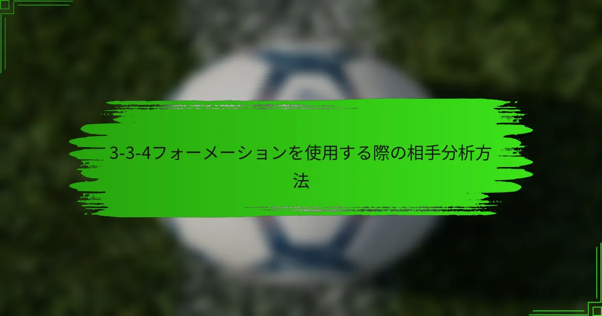 3-3-4フォーメーションを使用する際の相手分析方法