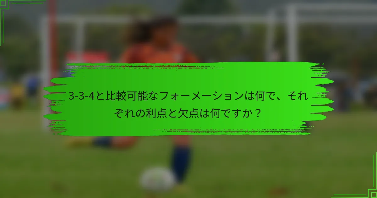 3-3-4と比較可能なフォーメーションは何で、それぞれの利点と欠点は何ですか？