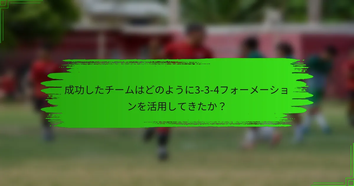 成功したチームはどのように3-3-4フォーメーションを活用してきたか?