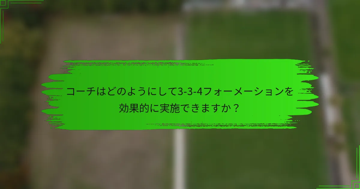 コーチはどのようにして3-3-4フォーメーションを効果的に実施できますか？
