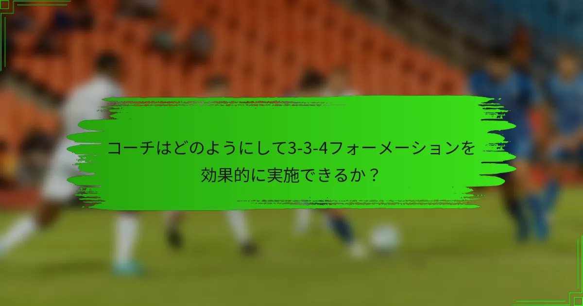 コーチはどのようにして3-3-4フォーメーションを効果的に実施できるか？
