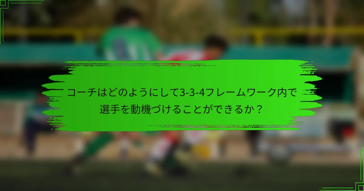 コーチはどのようにして3-3-4フレームワーク内で選手を動機づけることができるか？