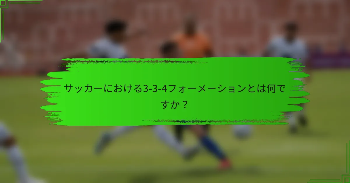 サッカーにおける3-3-4フォーメーションとは何ですか？