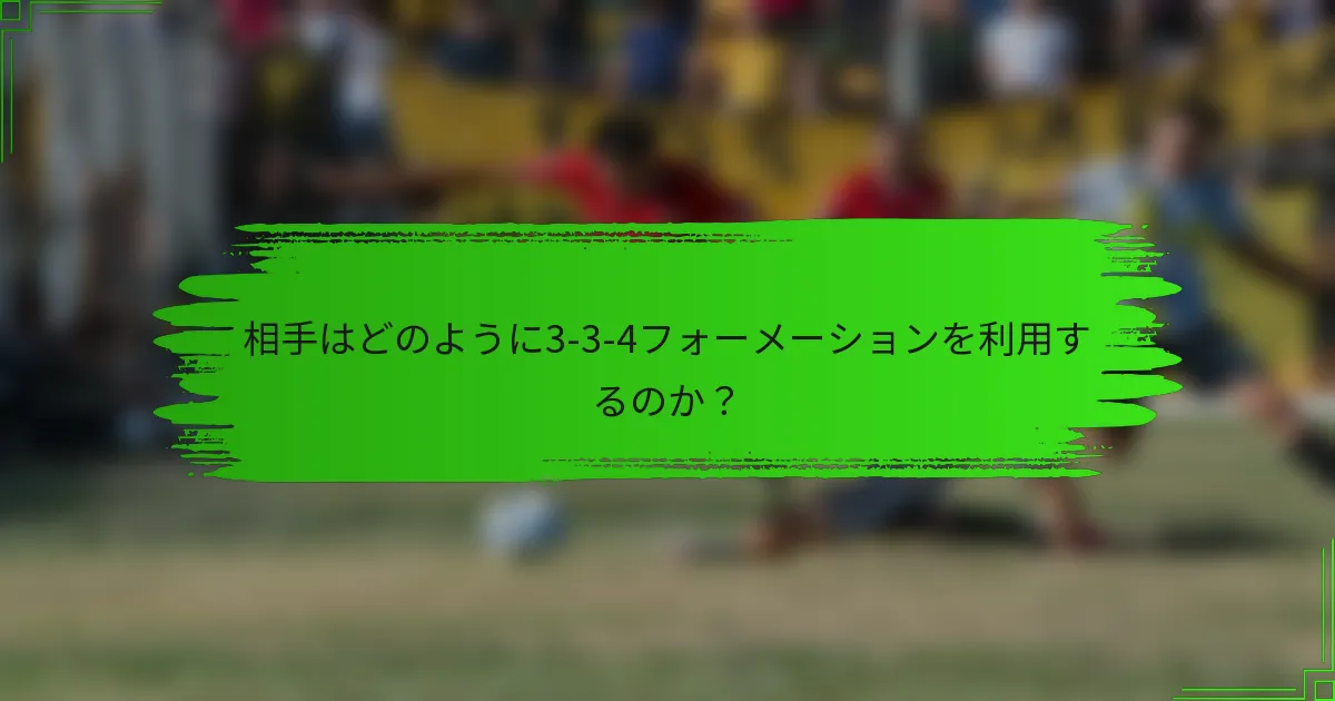 相手はどのように3-3-4フォーメーションを利用するのか?